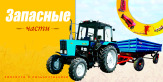 продажа запчастей для сельхозтехники